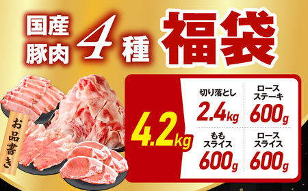 国産豚肉 4種 福袋 4.2kg