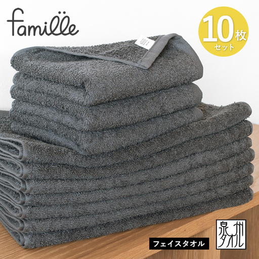 【スピード発送】ファミーユ フェイスタオル10枚セット チャコール
