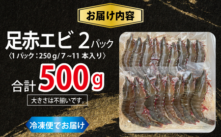 足赤エビ 500ｇ