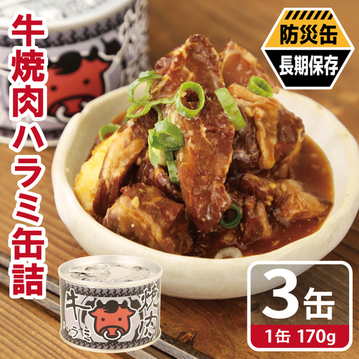 牛焼肉ハラミ缶詰 3缶セット