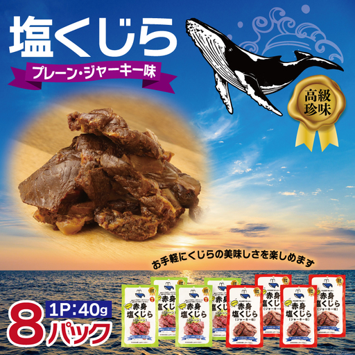 塩くじら 40g×8P（プレーン 4P・ジャーキー味 4P）