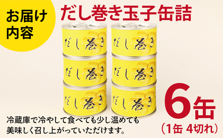 だし巻き玉子缶詰 6缶セット