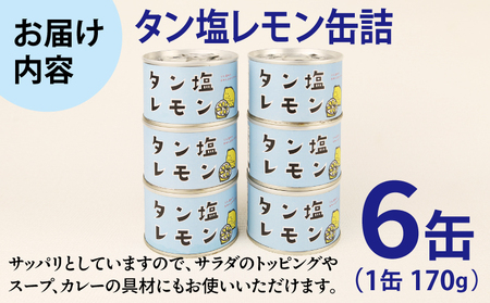 タン塩レモン缶詰 6缶セット