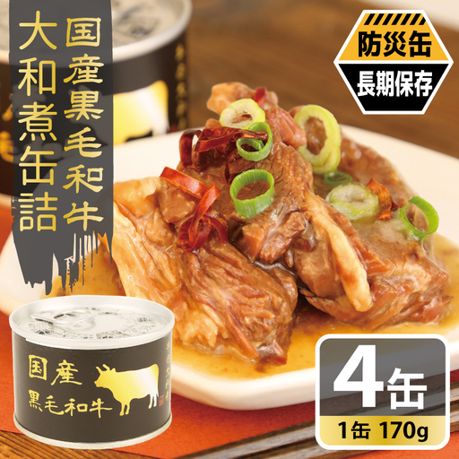 国産黒毛和牛大和煮缶詰 4缶セット