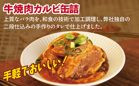 牛焼肉カルビ缶詰 6缶セット