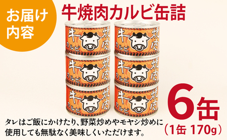 牛焼肉カルビ缶詰 6缶セット