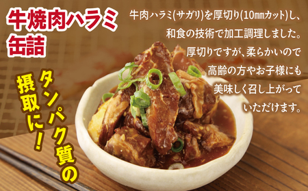 牛焼肉ハラミ缶詰 6缶セット