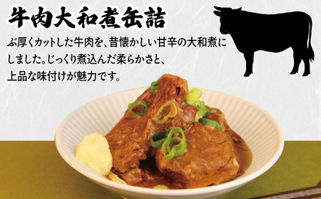 牛肉大和煮缶詰 6缶セット
