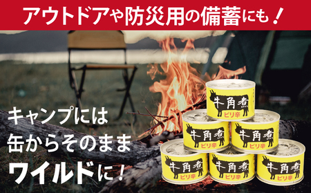 牛角煮缶詰 6缶セット