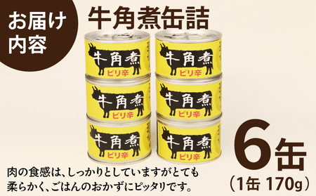 牛角煮缶詰 6缶セット
