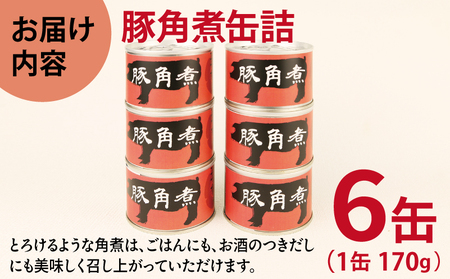 豚角煮缶詰 6缶セット