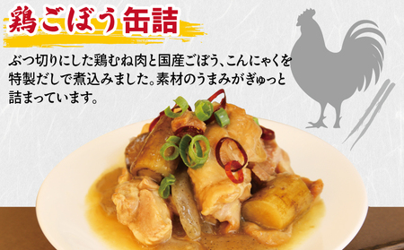 鶏ごぼう缶詰 6缶セット