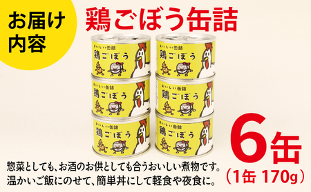 鶏ごぼう缶詰 6缶セット