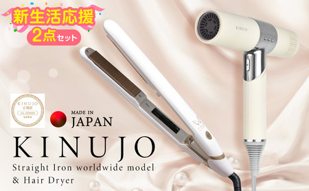 【ふるなび限定】KINUJO ドライヤー＆ヘアアイロン（ワールドワイドモデル）セット ホワイト FN-Limited-PR