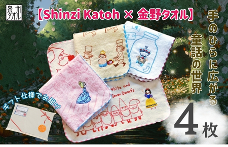 【Shinzi Katoh × 金野タオル】『童話の森』タオルハンカチ 4枚セット