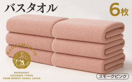 高級泉州タオル ラガマフィン バスタオル スモークピンク 6枚