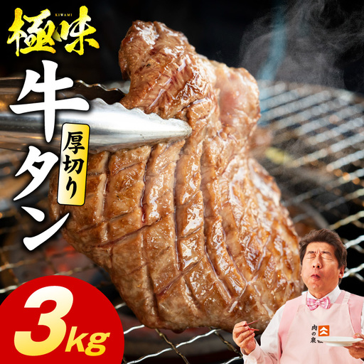 厚切り牛たん 3kg 10,800円