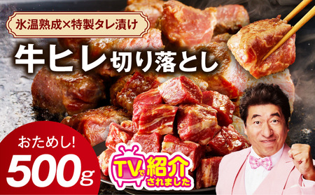 【お試し】牛ヒレ肉 切り落とし 500g