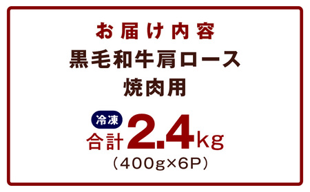 黒毛和牛 肩ロース 焼肉用 2.4kg