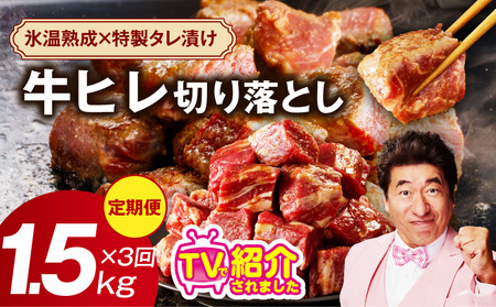 【定期便】牛ヒレ肉 切り落とし 1.5kg×3回