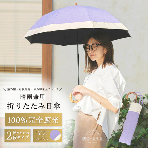 100%完全遮光 晴雨兼用 折りたたみ日傘 2段タイプ 50cm シャンブレーパープル×ベージュ