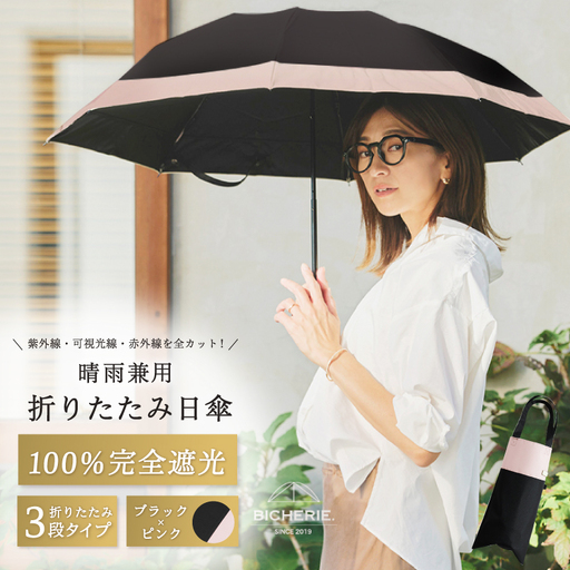 100%完全遮光 晴雨兼用 折りたたみ日傘 3段タイプ 50cm バイカラー ブラック×ピンク