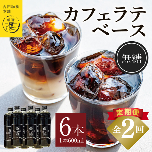 吉田珈琲本舗オリジナル 本格カフェラテベース 無糖 600ml×6本 全2回