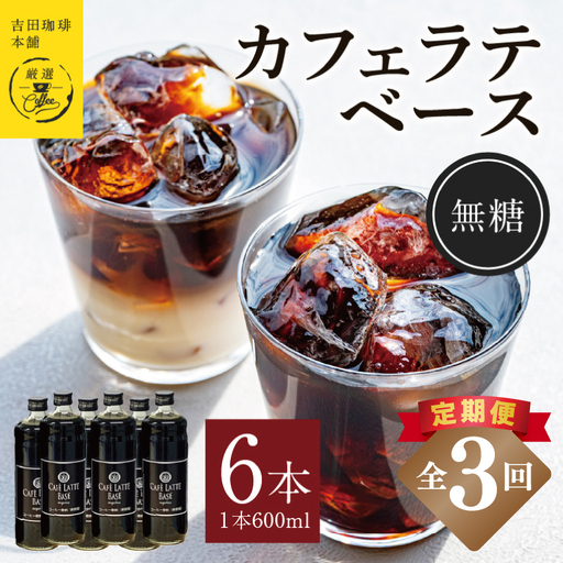 吉田珈琲本舗オリジナル 本格カフェラテベース 無糖 600ml×6本 全3回