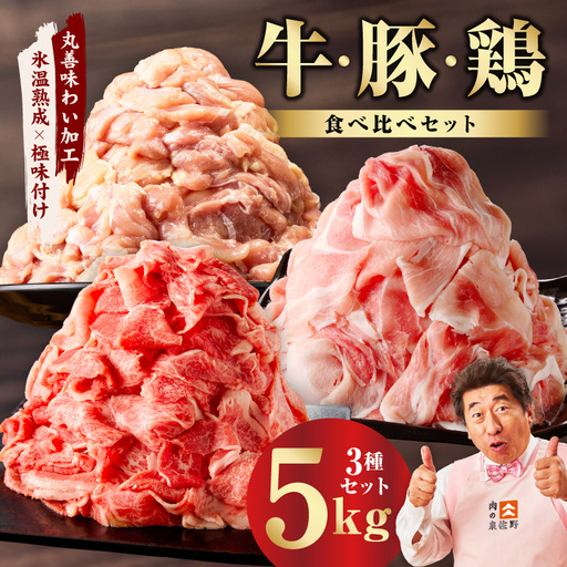 国産 牛肉＆豚肉＆鶏肉セット 5kg