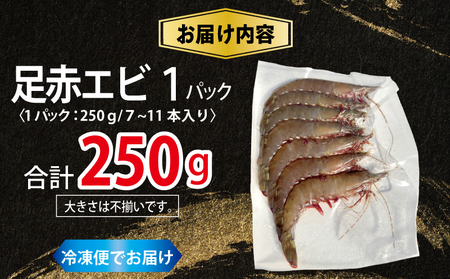 足赤エビ 250g