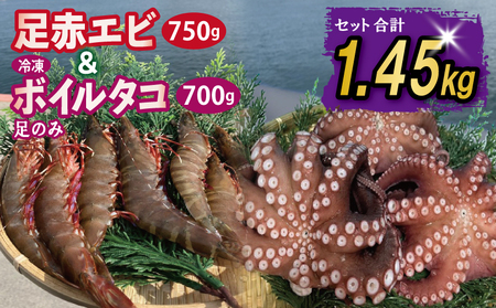 足赤エビ 750g+冷凍ボイルタコ 足のみ 合計700g 計1.45kg