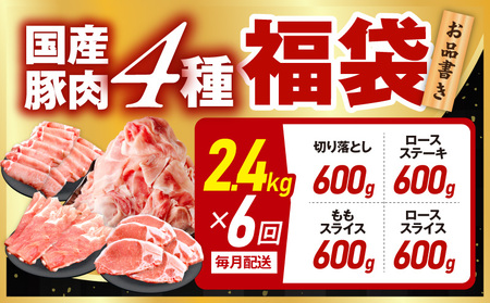 国産豚肉 4種 定期便 2.4kg×6回