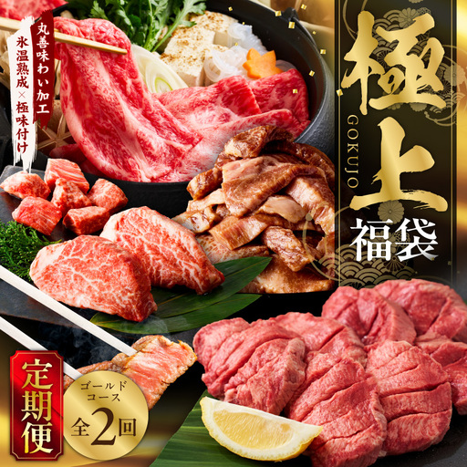 極上福袋 定期便 ゴールドコース 全2回