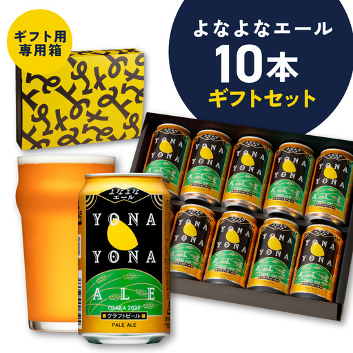 よなよなエール ギフトセット 10本