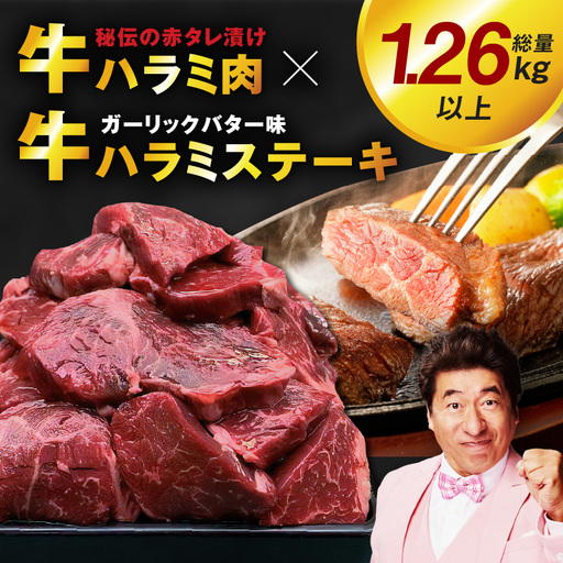 【総量1.26kg以上】ハラミ好きに贈る!ハラミだけの満足焼肉セット