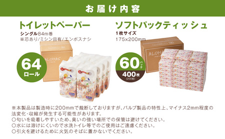 【定期便】 ソフトパックティッシュ400枚×60パック & トイレットペーパー シングル 85M巻×64ロールセット