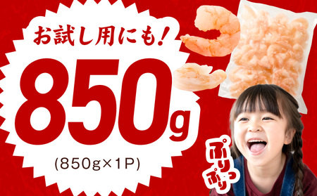 むきえび お試し 850g 特大5Lサイズ