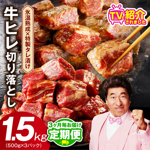 【定期便】牛ヒレ肉 切り落とし 1.5kg×全2回 氷温熟成×特製ダレ【2026年3月＆6月発送】