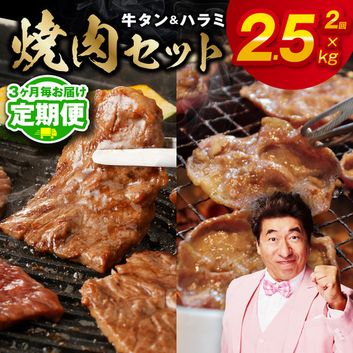 【定期便】牛タン＆牛ハラミ 総量 2.5kg 焼肉セット【2026年3月＆6月発送】