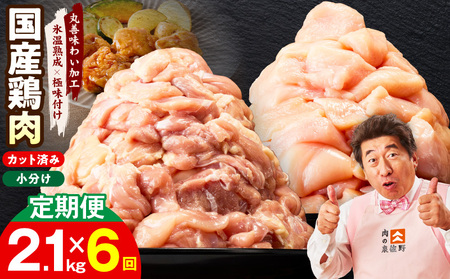 【カット済み】国産 鶏肉セット 定期便 2.1kg（もも ＆ むね） 全6回 氷温熟成×極味付け