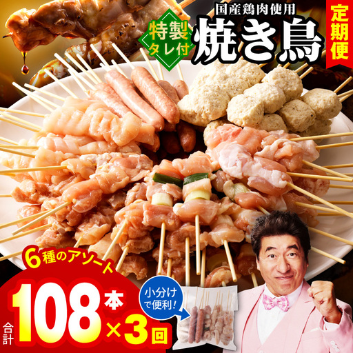 【定期便】焼き鳥 6種108本セット×全3回 やきとりのタレ付き 個包装