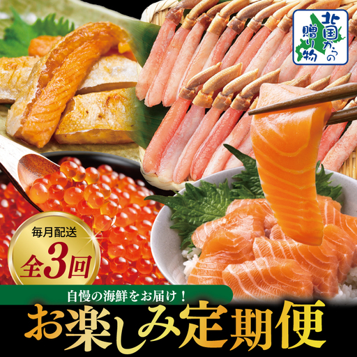 【北国からの贈り物】お楽しみ海鮮定期便 全3回