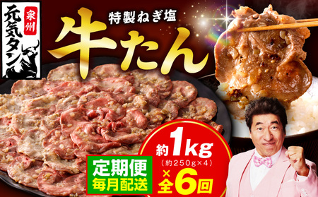 【定期便】 特製 牛たん 1kg 全6回