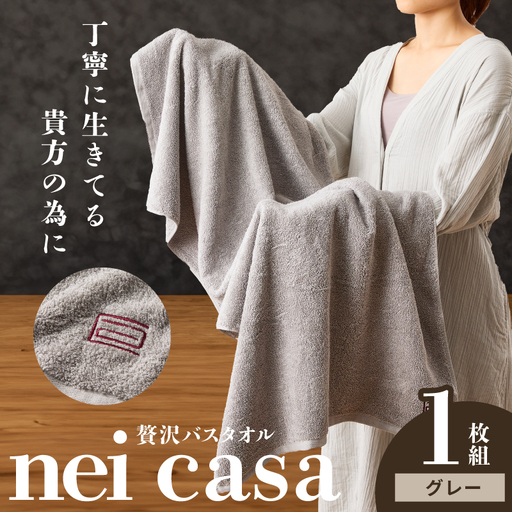 贅沢バスタオル nei casa 1枚