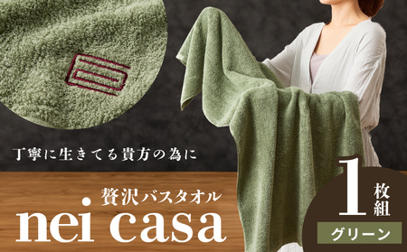 贅沢バスタオル nei casa 1枚