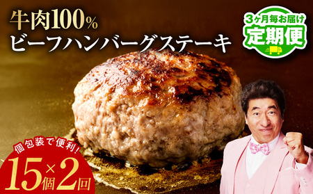 【定期便】無添加 牛肉100％ ハンバーグ 150g×15個 全2回
