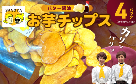さのやチップス（バター醤油味）140g×4P 芋匠さのや 人気メニュー