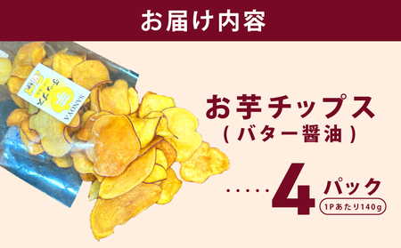 さのやチップス（バター醤油味）140g×4P 芋匠さのや 人気メニュー