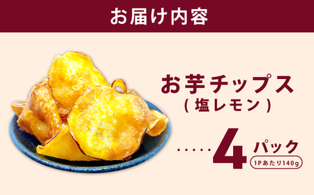 さのやチップス（塩レモン味）140g×4P 芋匠さのや 人気メニュー