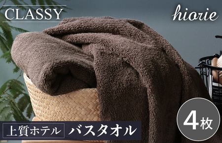 【スピード発送】ヒオリエ 上質ホテルタオル バスタオル 4枚 カカオ